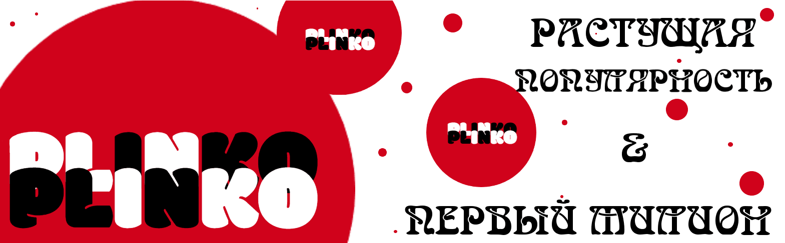 plinko-banner-ru-history-2.png